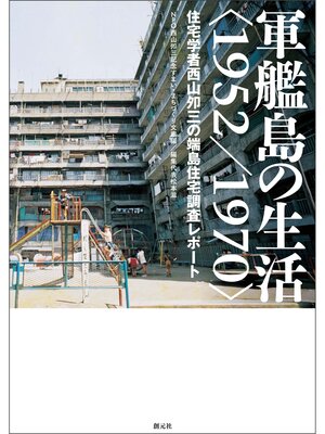 cover image of 軍艦島の生活＜1952／1970＞　 住宅学者西山夘三の端島住宅調査レポート